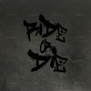 4Pcs/Set RIDE OR DIE Graffiti Stickers, White Red Waterproof Vinyl Decals for Bicycle Motorcycle Decoration