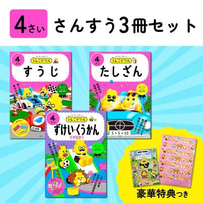 [Bonus Included] Unko Drills for 4-Year-Olds: Math, 3-Book Set