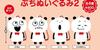 Petit Plush Toy 2 of 5 Gacha GokigenPanda [Set (Full Set)]