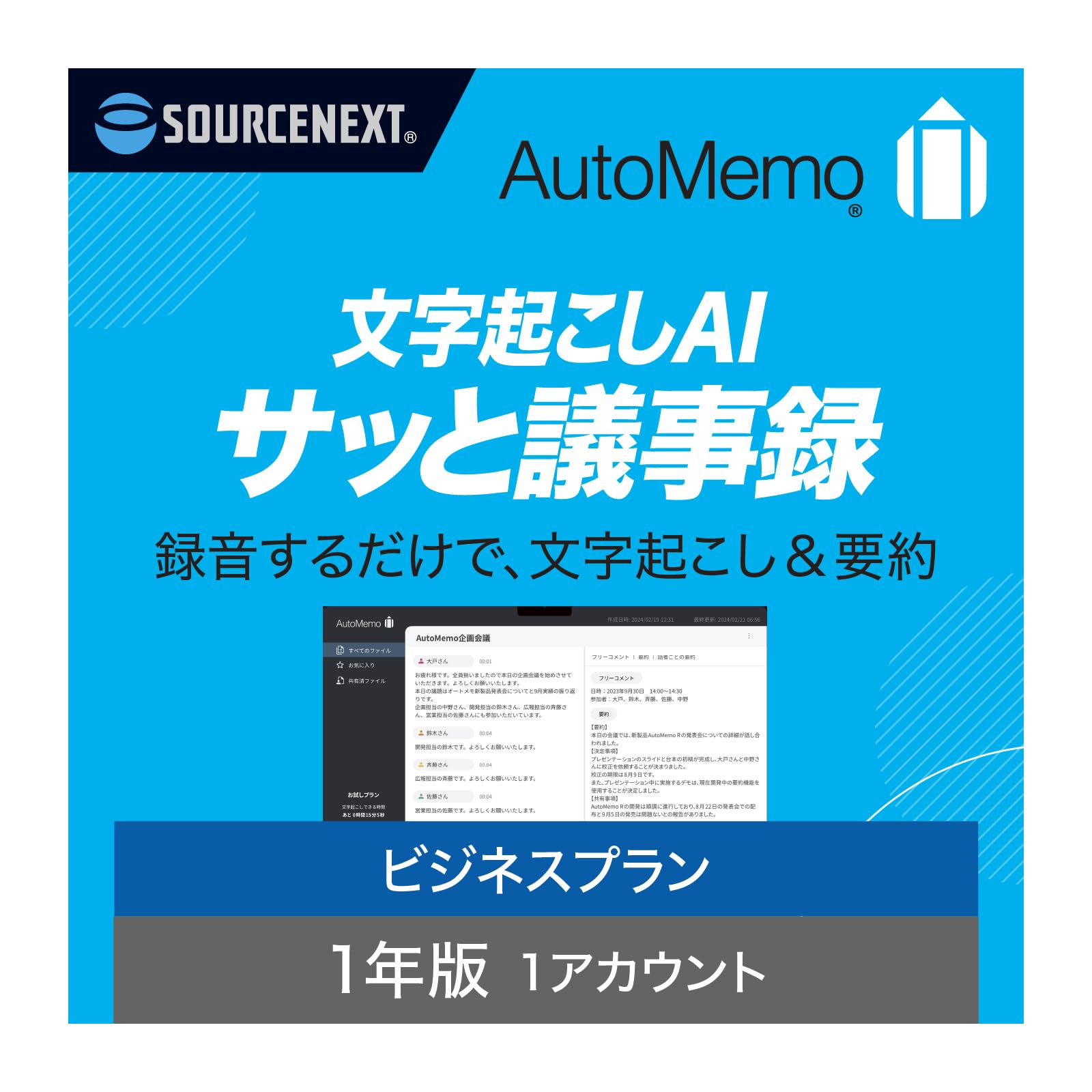 

SourceNext Бізнес-план AutoMemo. Єдина розшифровка диктофона AI (Звичайне видання) (з функцією)
