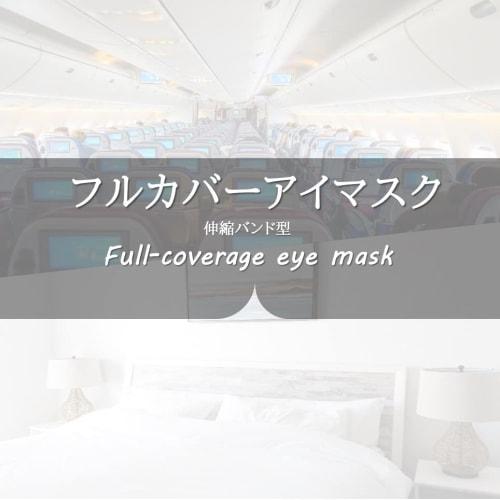Airrail Full Coverage Eye Mask, No Velcro, Elastic Band, Full Coverage, Ear Coverage, Satin Silk, Wide Size (Dark Gray)