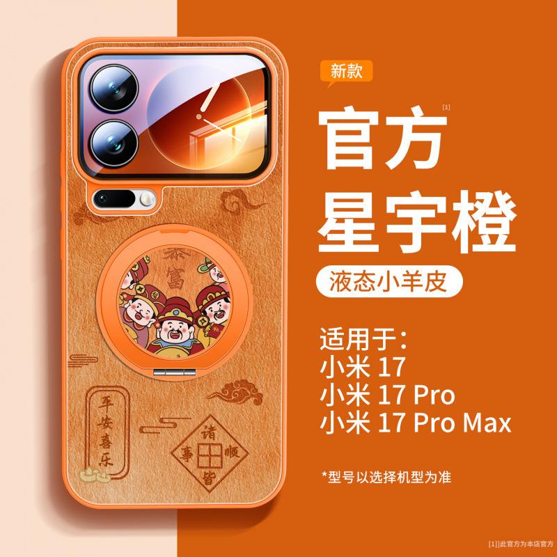 Suitable for Xiaomi 17promax Mobile Phone Case, New 17pro Case, Xiaomi All-inclusive 15 Lambskin Bracket.