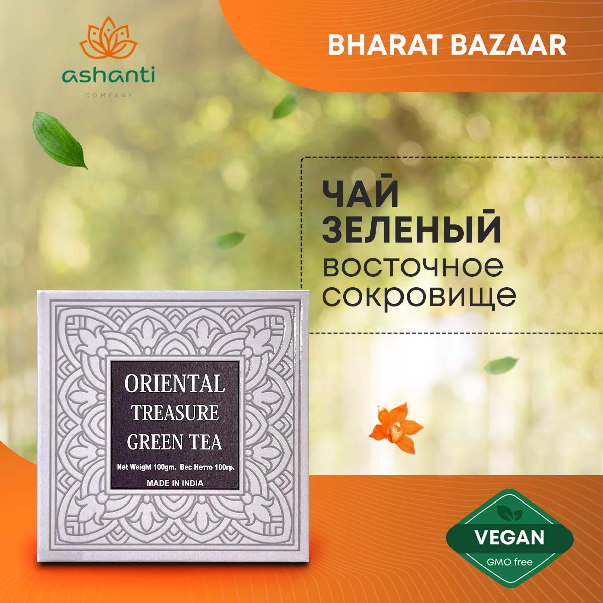 

Bharat Bazaar Чай зеленый ВОСТОЧНОЕ СОКРОВИЩЕ Oriental Tressure Green Tea, 100г