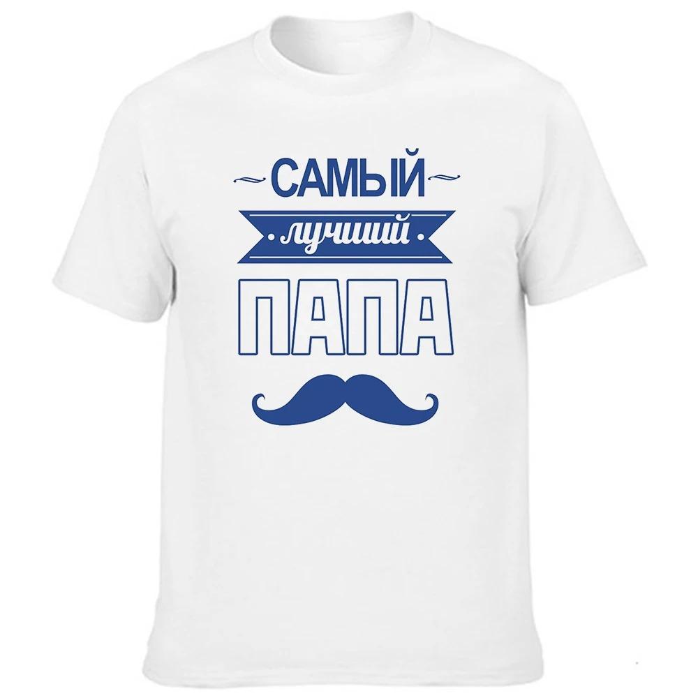 Fashion Men's Short Sleeve T Shirts with Russian Inscriptions Best Dad Graphic Harajuku Streetwear Male Tees Tops Father Gift