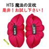 HTS Magic Foot Pillow Amazing swelling A set of 2 polyester leg pillows both that you can wear to make your legs - reduction! (for legs) slimmer.
