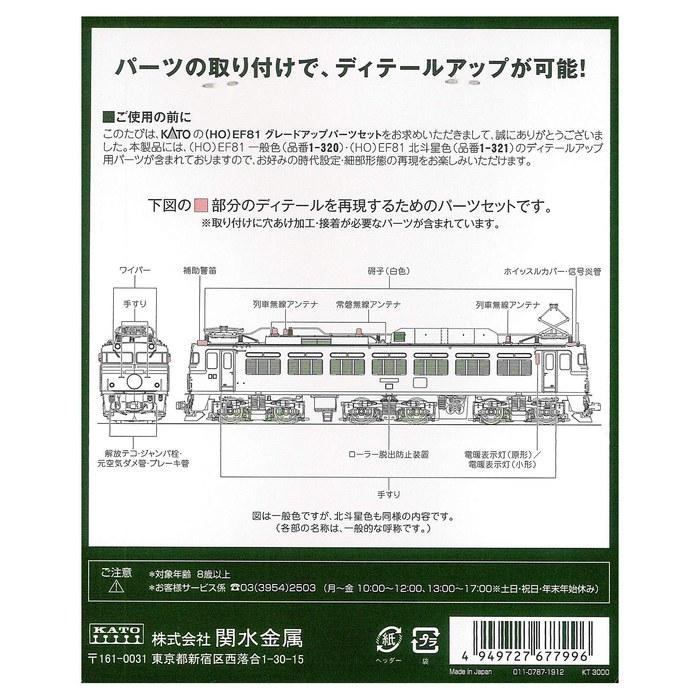 [Kato] HO EF81 Upgrade Parts Set 7-103-1
