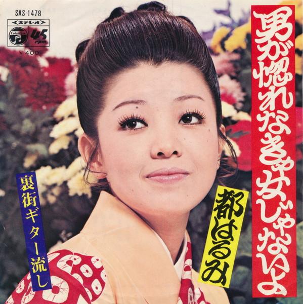 7inch Record HARUMI MIYAKO - Otoko Ga Horenakya Onna Jyanaiyo /  SAS1478 COLUMBIA 1970 Japan Japanese Enka/Traditional Used