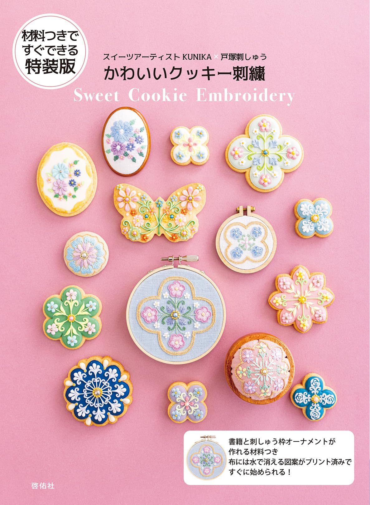 

Special edition with materials Sweets artist KUNIKA x Totsuka Cute cookie embroidery included embroidery ([Variety])