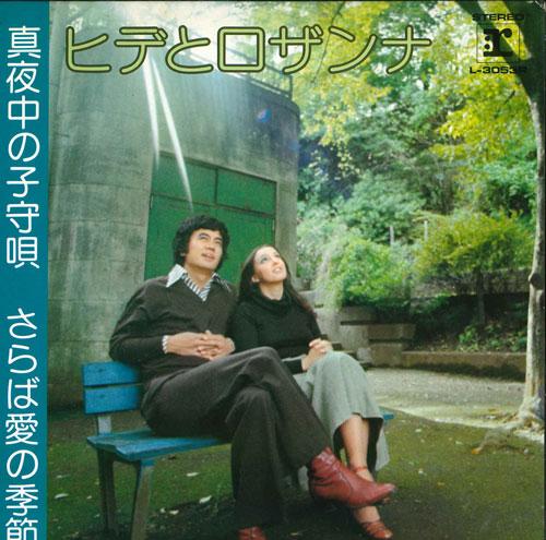 

7inch Record HIDE & ROSANNA - Mayonaka no komoriuta / Ai ni furim L3053R REPRISE 1977 Japan Japanese Pop/Rock Used