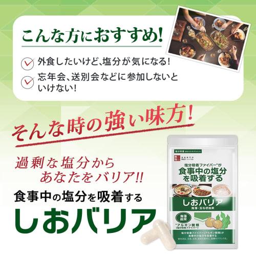 Salt-Excretion Supplement, Shio Barrier, 60 Capsules, Natural Dietary Fiber, Derived from Onions and Seaweed, Low-Sodium, Made in Japan, GMP-Certified