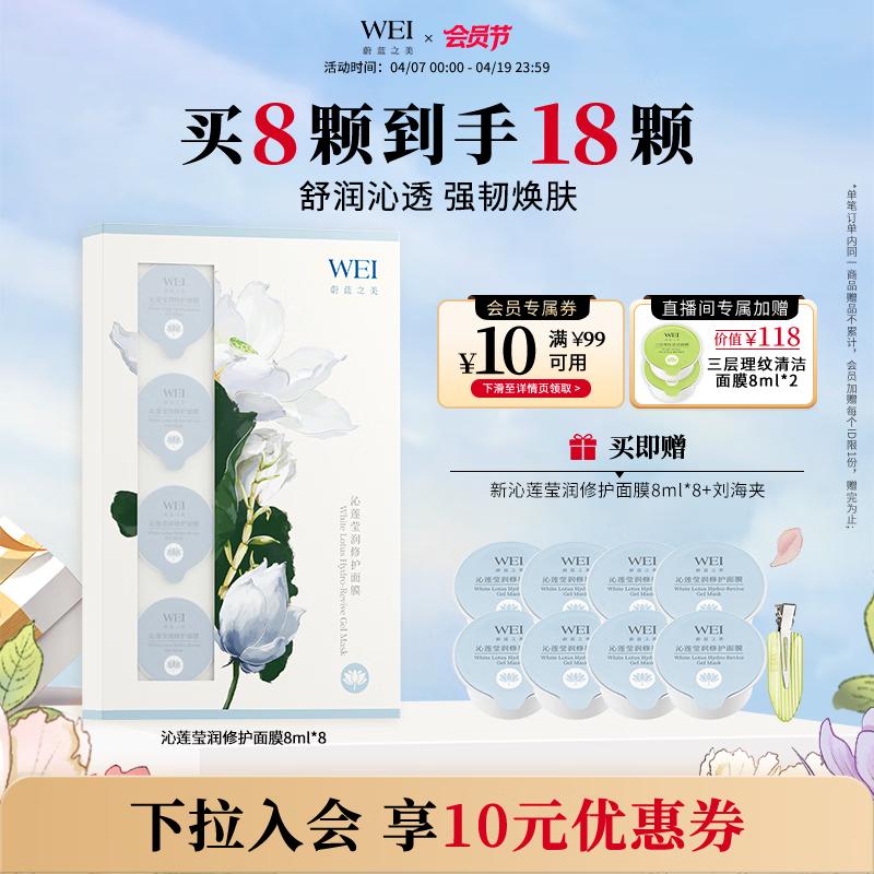 WEI Lotus Hydrating & Repairing Mask