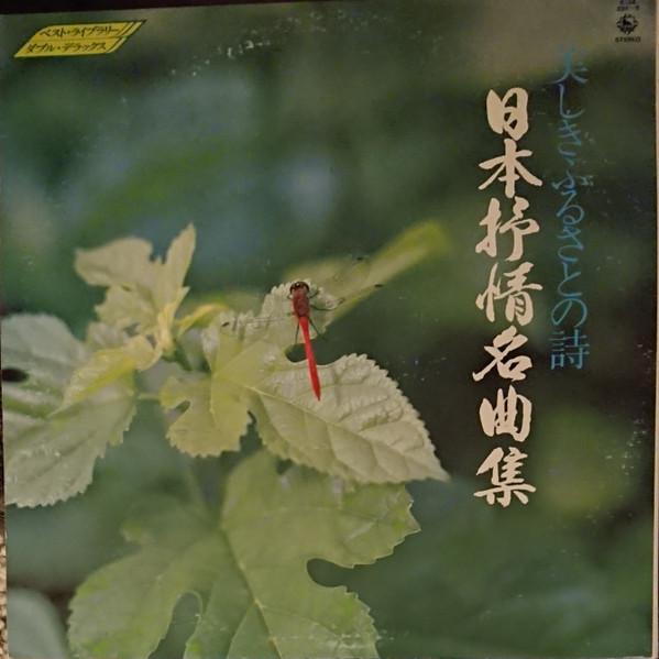 LP Record  - Utsukushiki furusato no shi Nippon  K13A3345 KING 1982 Japan Obi Japanese Enka/Traditional Used