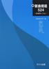 Sight-singing New Songs 524 (continued) - with Sample Pieces - Tokyo College of Music (ed.) (4041)