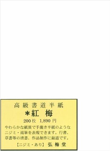 Kobaido Calligraphy Paper, Red Plum Blossom, 200 Sheets, for Final Copy and Artwork, Handmade-Look Texture, Excellent Ink Color, Clear Scratches