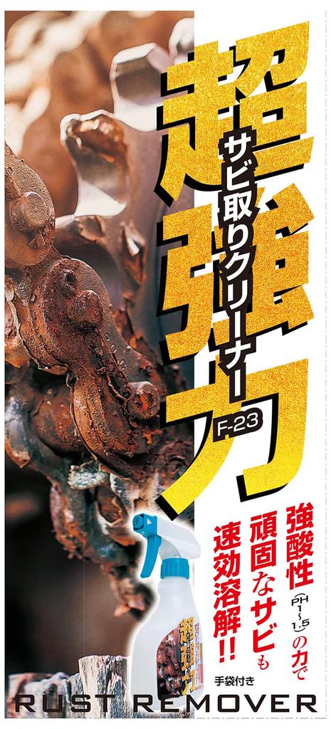 SK11 Super Strong Rust Remover, Acidic, 250ml, F-23