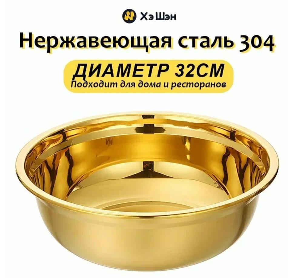 

Golden stainless steel jam basin, 304 stainless steel material, can hold food 32cm 32cm жовтий
