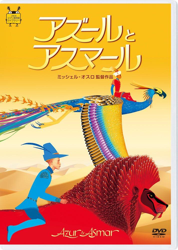 

Azul and Asmar [DVD]