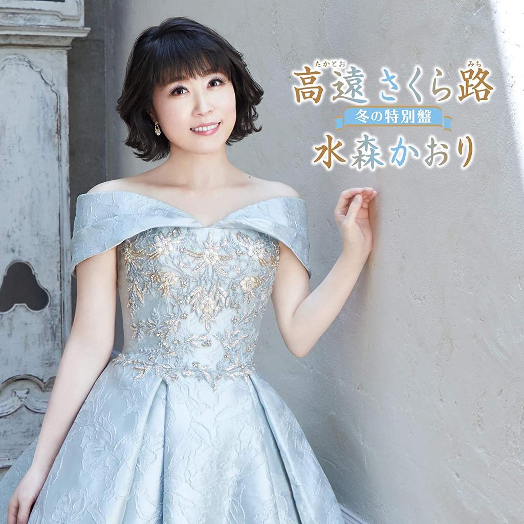 CD KAORI MIZUMORI - Takatoosakuramichi?fuyu No Tokubets Japan ObiJapanese Enka Used