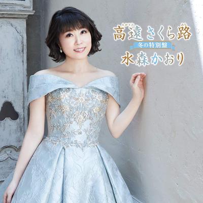 CD KAORI MIZUMORI - Takatoosakuramichi?fuyu no tokubets Japon ObiJapanese Enka Occasion