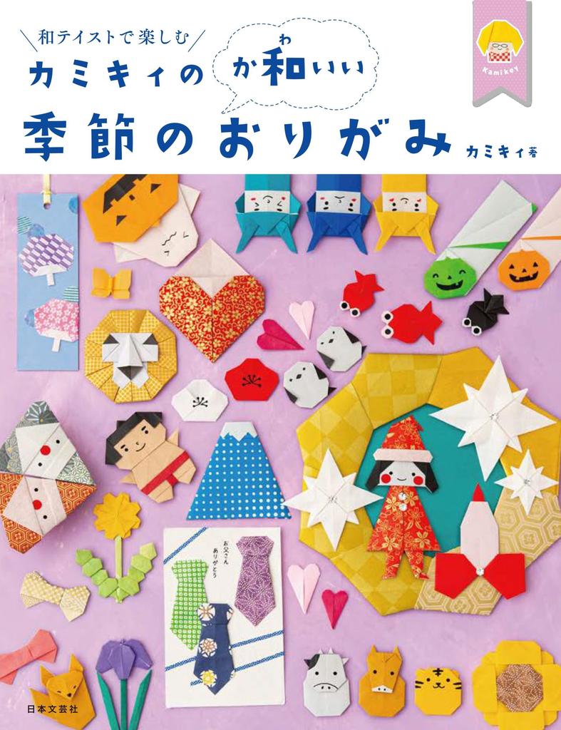 Seasonal Origami Kamiki's <Sweet>