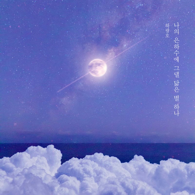 

[USB] Ha Kwang Ho - A Star That Resembles You in My Milky Way