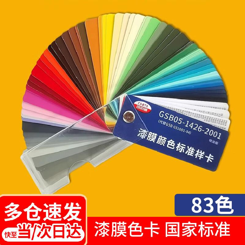 GSB Paint Film Color Standard Card