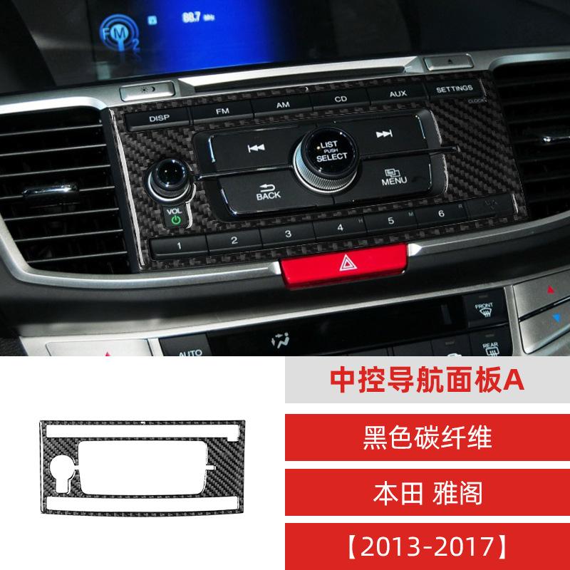 

для 13-17 Accord девятого поколения автомобильный салон модифицированные наклейки для декора панели центральной консоли и навигации из углеродного волокна