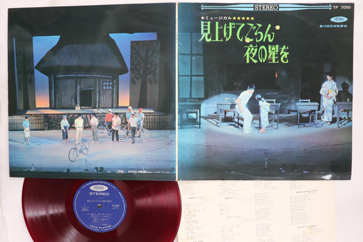 

LP Record VARIOUS KYU SAKAMOTO YUMIKO KOKON Miagete Goran Yoru No Hoshi Wo TP7050 TOSHIBA 1964 Japan Japanese Soundtracks Used