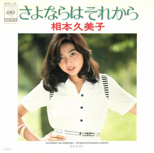 

7inch Record KUMIKO AIMOTO Sayonara ha sore kara Hitorigo to 06SH39 CBS SONY 1976 Japan Japanese PopRock Used
