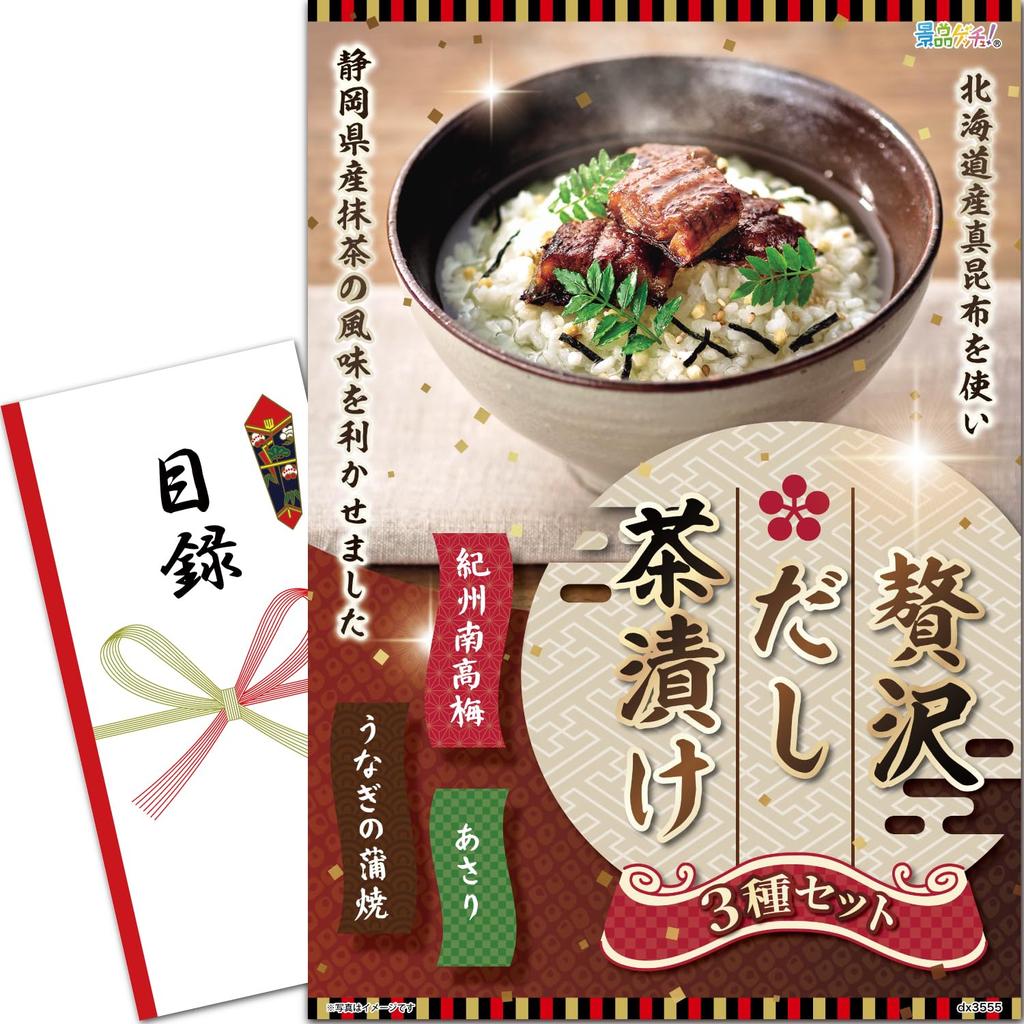 Prize Panel Dashi Chazuke Catalog Set Single Prize Get a Prize (Luxurious 3-piece Set) [After-Party/Bingo/Golf Competition/Wedding]