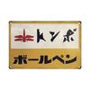 Plechové cedule Retro Japonský styl Značka Vintage Plaketa Kovová deska Nástěnné umění Plakát Rustikální Domov Pánská jeskyně Obchod Dekor