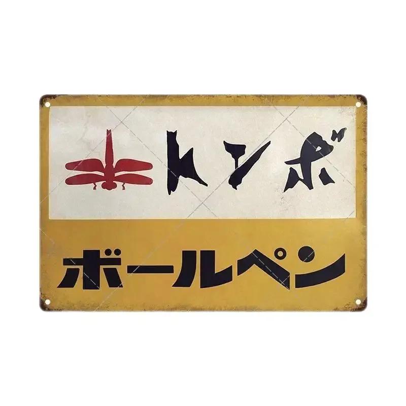 Plechové cedule Retro Japonský styl Značka Vintage Plaketa Kovová deska Nástěnné umění Plakát Rustikální Domov Pánská jeskyně Obchod Dekor