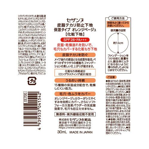 Cezanne Sebum and shine prevention base, moisturizing type, orange beige, makeup base, 30ml, hard to shine, hard to fall apart
