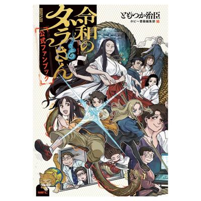PRE-ORDER Reiwa No Darasan Official Fan Book MFC Tomotsuka Haruomi Japanese Manga