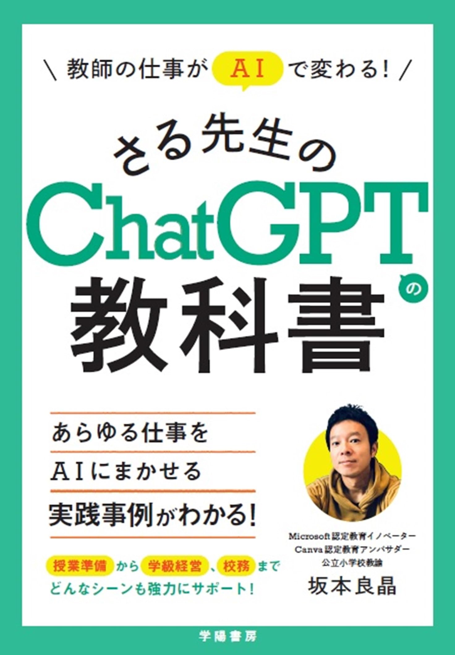 AI will change the way teachers work! Teacher Saru s ChatGPT Textbook
