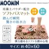 Yokozuna Creation Moomin Bath Mat (Diatomaceous Earth Powder Included, Soft Bath Mat, Gardening, Little My, Size M)