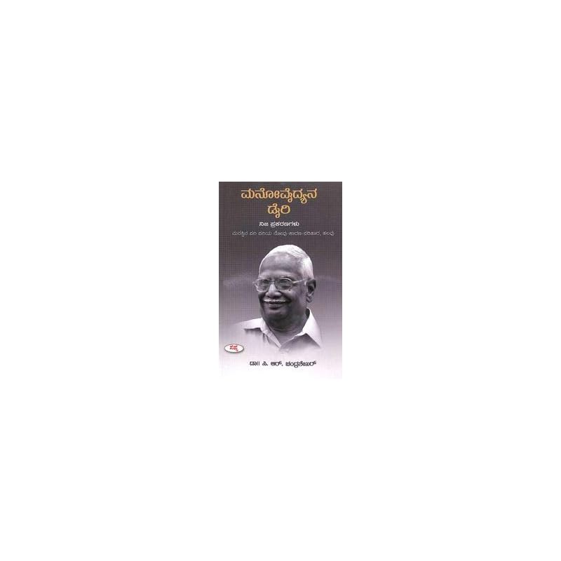 Manovaidyana Diary: Nija Prakaranagalu Manovaidyana Diary: Nija Prakaranagalu