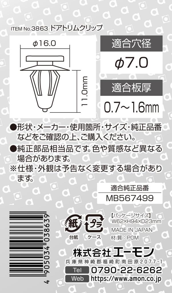 Amon Door Trim Clip (For Mitsubishi Vehicles) For Door Trim,