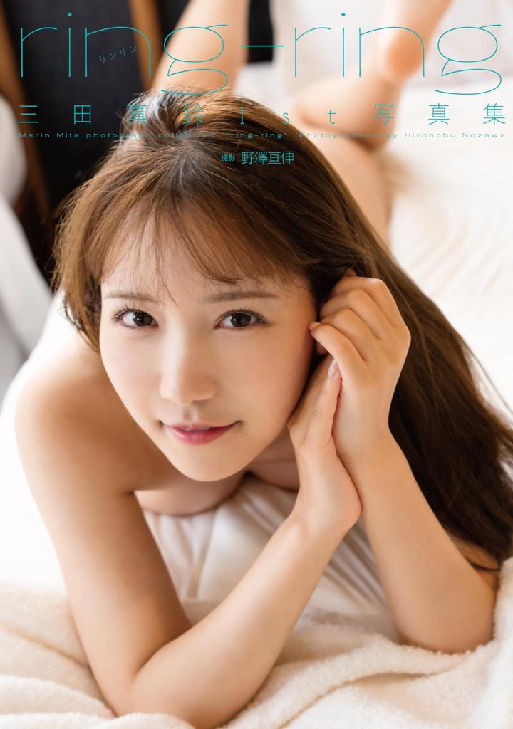 Marasu Mita 1st Photo Book “ring-ring”