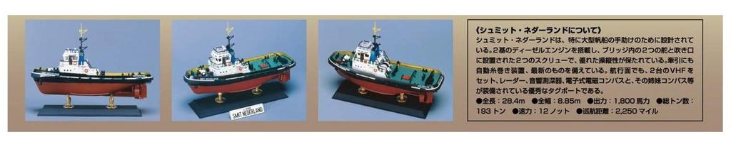 Aoshima Bunka Kyozai World Ship Series Tugboat Schmidt Nederland Plastic Model 1/200