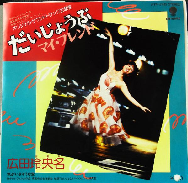 7inch Record REONA HIROTA - Daijyoubu My Friend WTP17465PROMO EASTWORLD 1983 Japan Japanese Pop/Rock Used