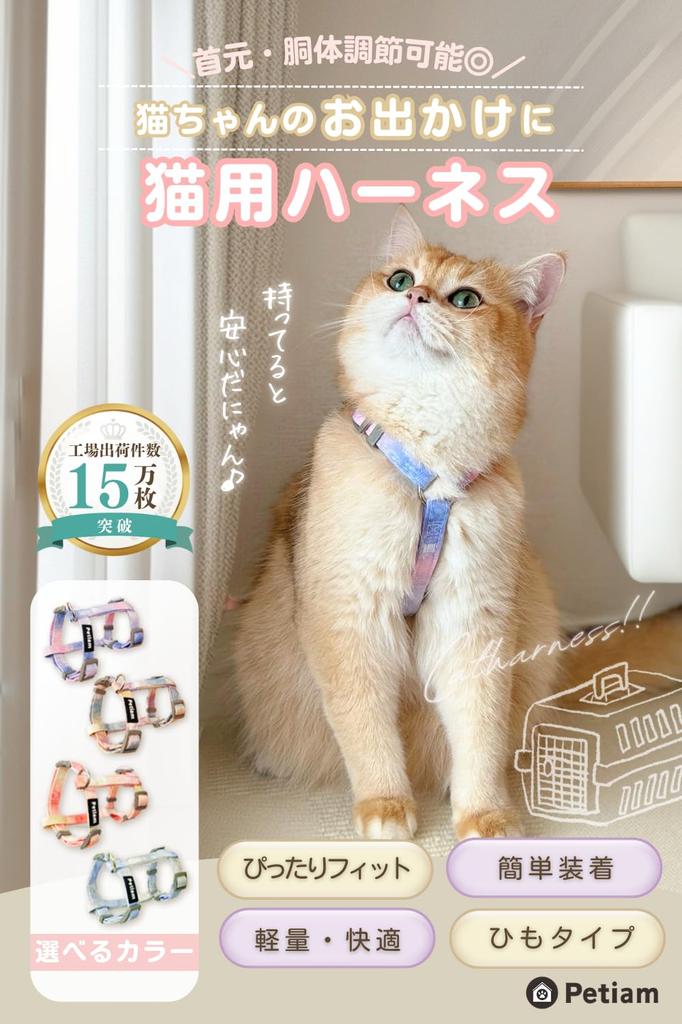 Units Sold In the Petiam Cat Harness and Lead for Lead Walking String Type (Over 20,000 Series) Cats, Non-Slip Set, Set, (Sunset, M)