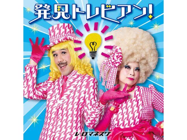 

[CD] Хаккен Торебиан! Totemo ii, Jiyu Kenkyu no Hint KICG-740 Les Romanesque NEW