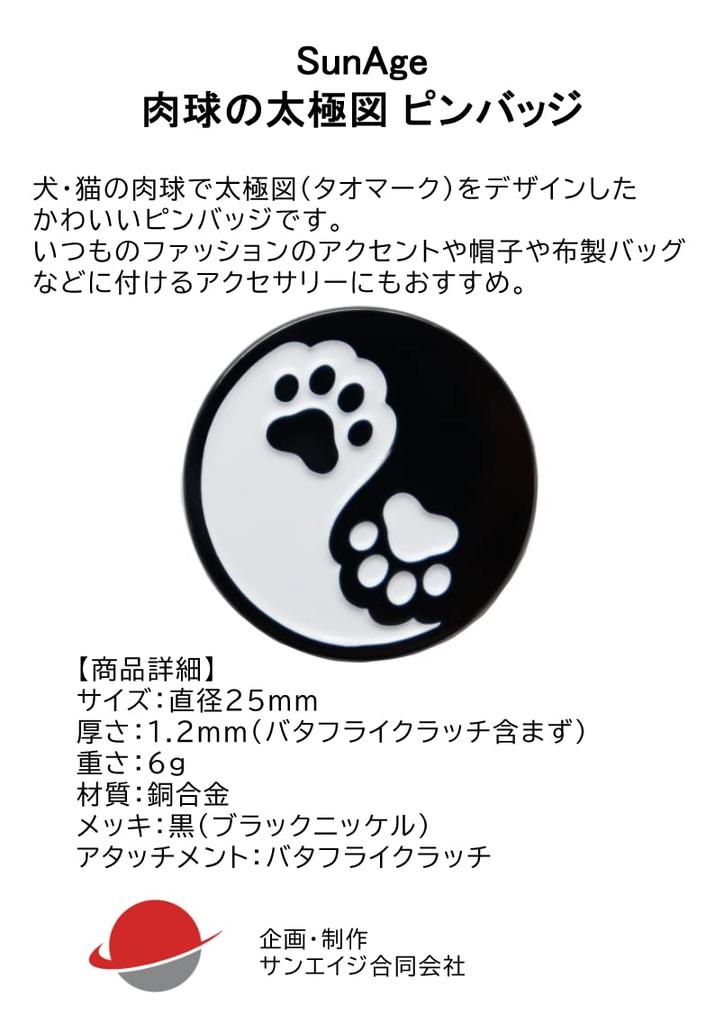 Cute Paw Pins - Tai Chi (Tao Mark) Dog and Cat Paws
