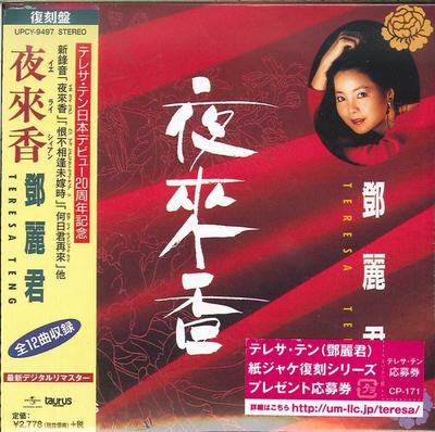CD TERESA TENG  Yeah Lei Shang Limited Edition UPCY9497 UNIVERSAL MUSIC 2016 Japan Japanese EnkaTraditional