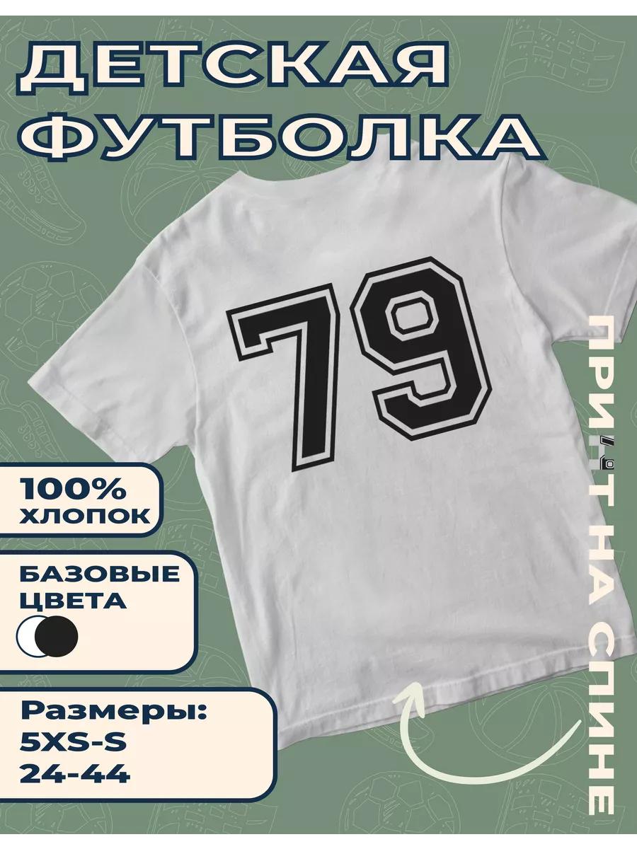Детская футболка с принтом № 79 2XL