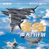 Luan Bird Air Carrier Xuan Female White Emperor B Air Combat Aircraft South Tianmen Plan Cars Alloy Diecast Model Toys for Boys