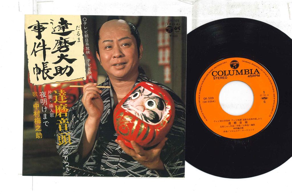 Disc de 7 inch NAKAMURA UMENOSUKE - Daruma ondo / Yoake made GK509 COLUMBIA 1977 Japonia Coloane Sonore Japoneze Folosit