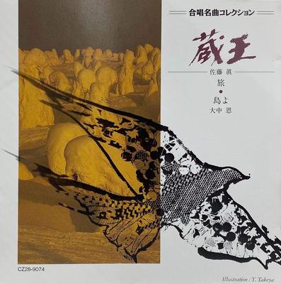 CD CHORUS, JAPAN ACADEMIC CHORUS, JAPA - Choral Masterpiece Collection 4  CZ289074 Japan Classical Used