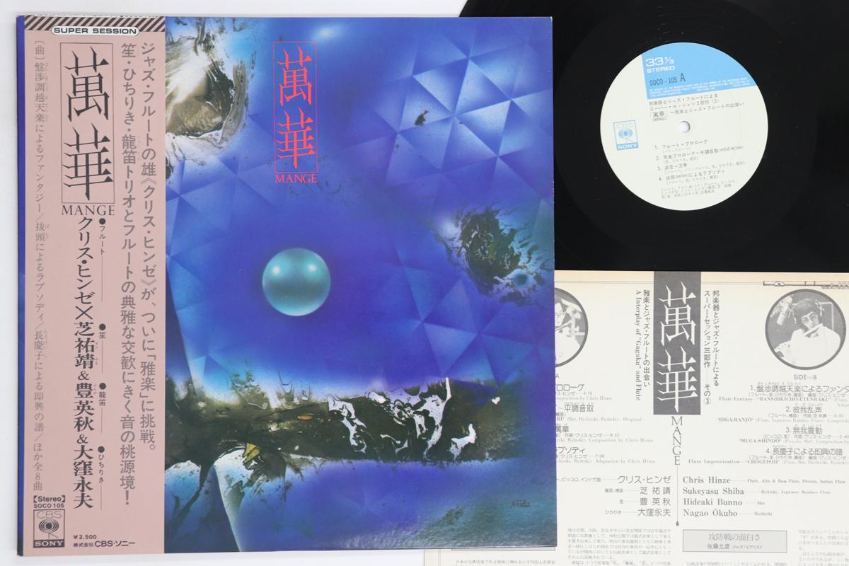 

LP Record CHRIS HINZE, SUKEYASU SHIBA, HIDEAK - Mange SOCO105 CBS SONY 1974 Japan Obi Jazz Used